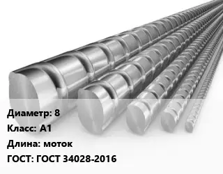 Арматура гладкая 8 Кл А1 L=моток ГОСТ: ГОСТ 34028-2016